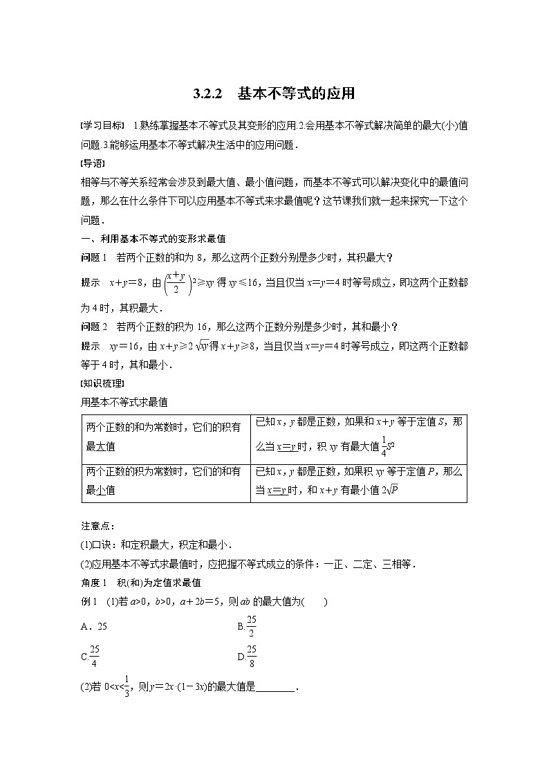 新教材苏教版步步高学习笔记【同步学案】第3章 3.2.2　基本不等式的应用01