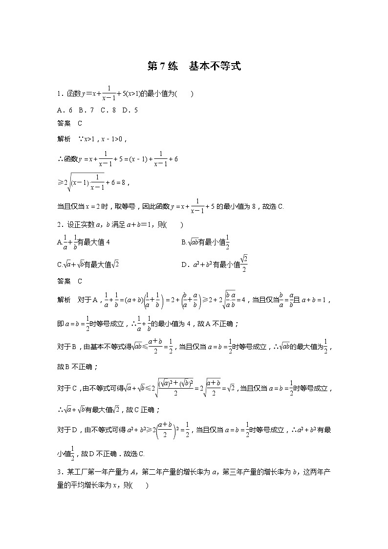 新教材苏教版步步高学习笔记【同步学案】第7练　基本不等式第1页