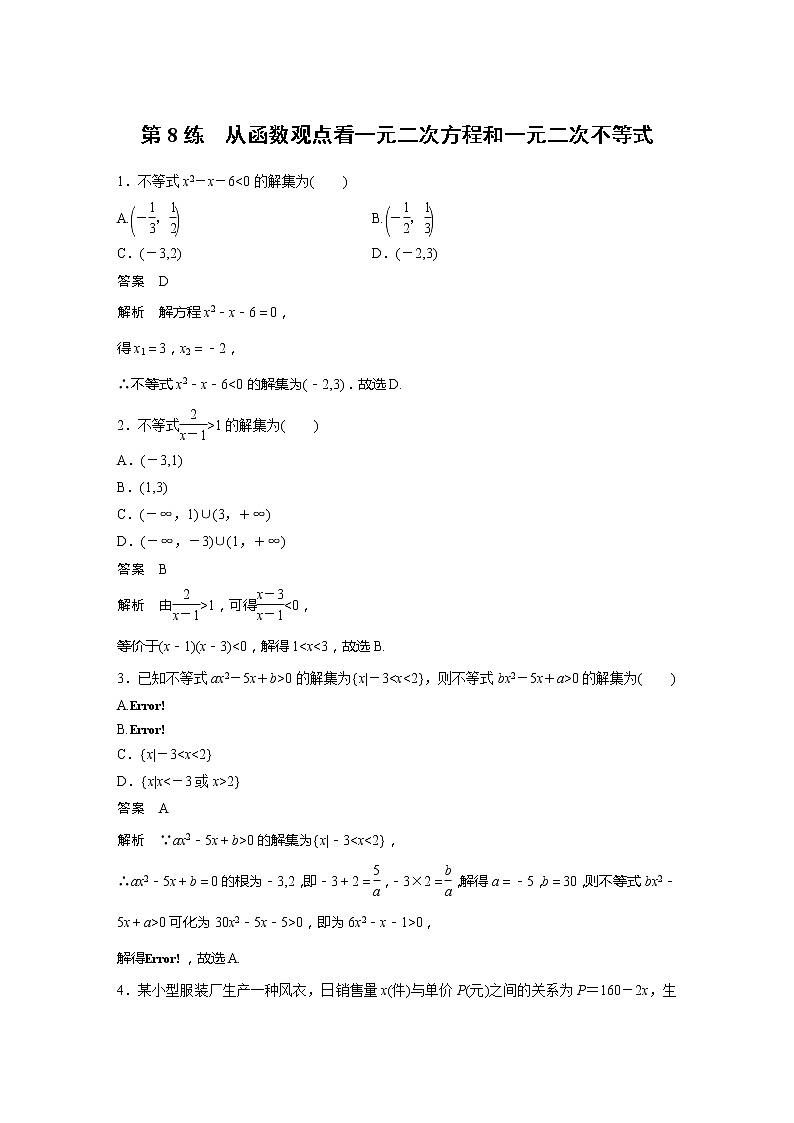 新教材苏教版步步高学习笔记【同步学案】第8练　从函数观点看一元二次方程和一元二次不等式01