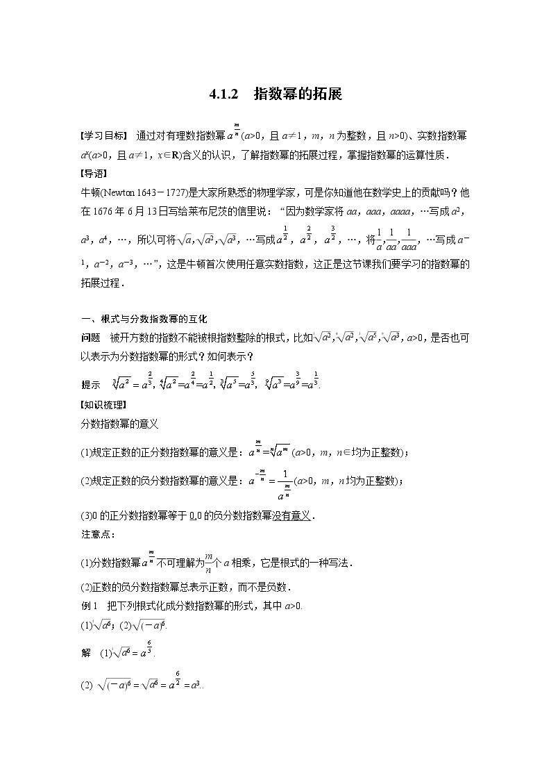 新教材苏教版步步高学习笔记【同步学案】第4章 4.1.2　指数幂的拓展01