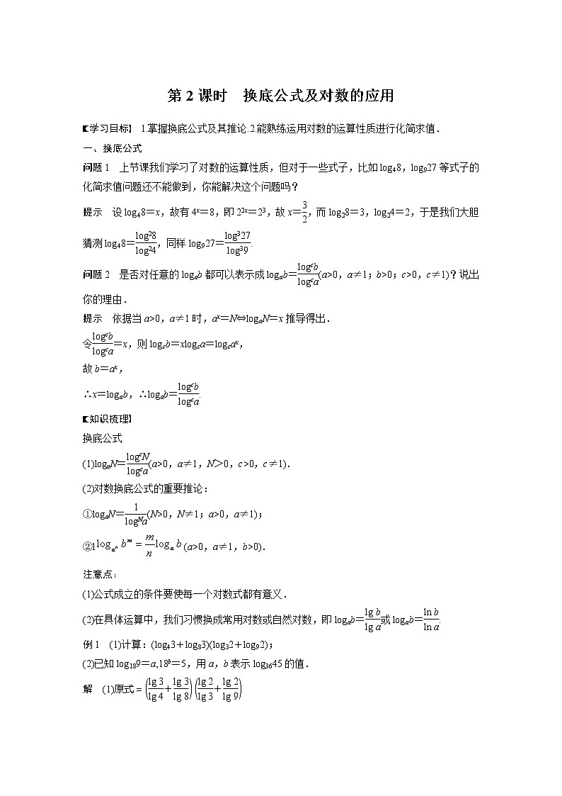 新教材苏教版步步高学习笔记【同步学案】第4章 4.2.2 第2课时　换底公式及对数的应用01