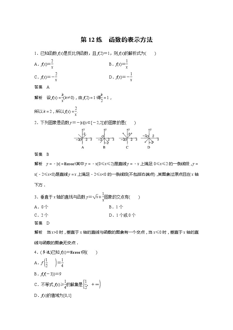 新教材苏教版步步高学习笔记【同步学案】第12练　函数的表示方法01