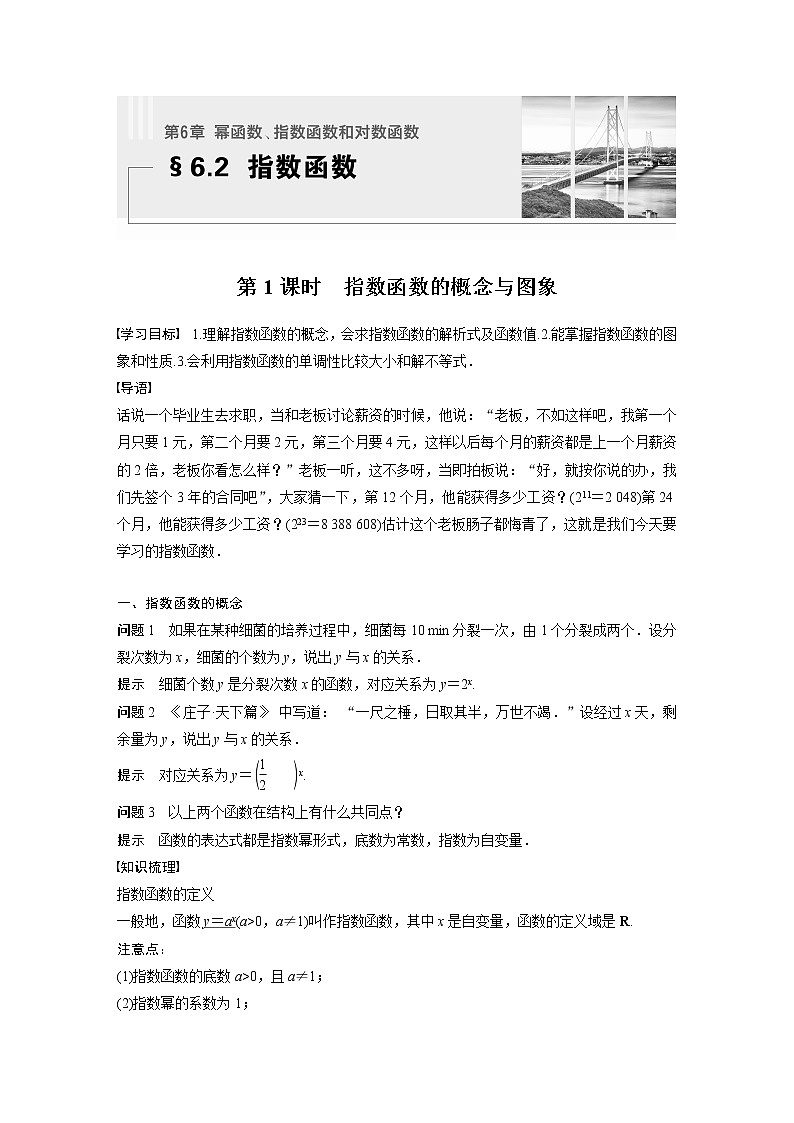 新教材苏教版步步高学习笔记【同步学案】第6章 §6.2 第1课时　指数函数的概念与图象01