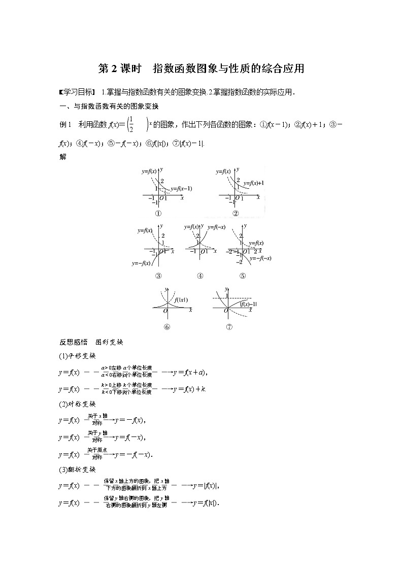 新教材苏教版步步高学习笔记【同步学案】第6章 §6.2 第2课时　指数函数图象与性质的综合应用01