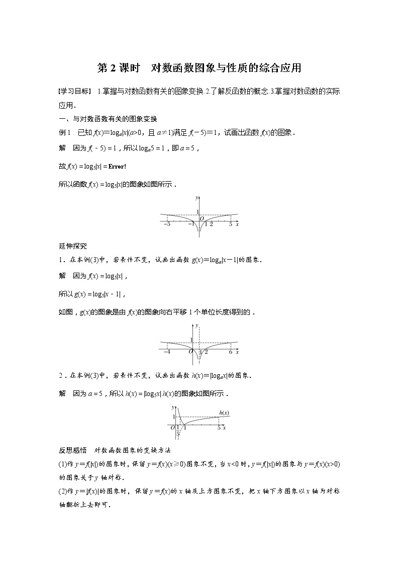 新教材苏教版步步高学习笔记【同步学案】第6章 §6.3 第2课时　对数函数图象与性质的综合应用01