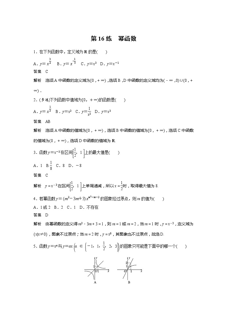 新教材苏教版步步高学习笔记【同步学案】第16练　幂函数01