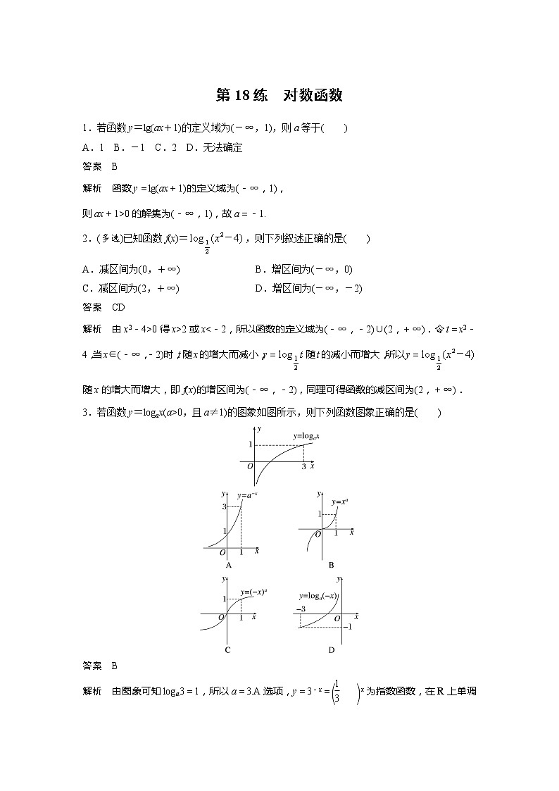 新教材苏教版步步高学习笔记【同步学案】第18练　对数函数01