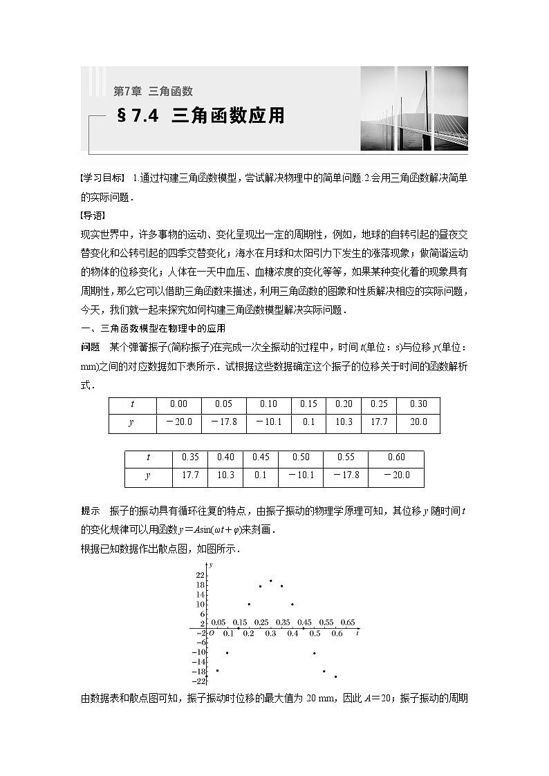 新教材苏教版步步高学习笔记【同步学案】第7章 §7.4　三角函数应用01