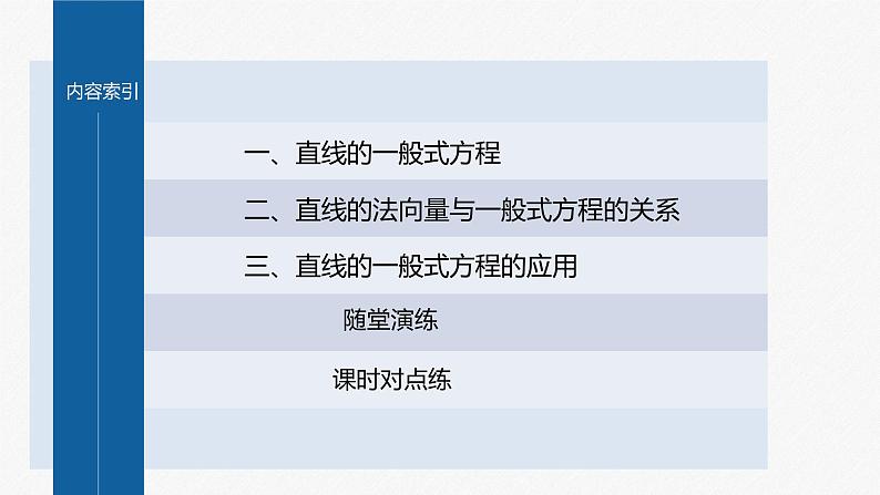 新教材人教B版步步高学习笔记【同步课件】第二章 2.2.2 第3课时　直线的一般式方程04
