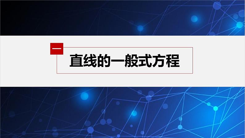 新教材人教B版步步高学习笔记【同步课件】第二章 2.2.2 第3课时　直线的一般式方程05