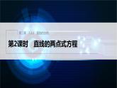 新教材人教B版步步高学习笔记【同步课件】第二章 2.2.2 第2课时　直线的两点式方程