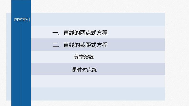 新教材人教B版步步高学习笔记【同步课件】第二章 2.2.2 第2课时　直线的两点式方程第4页
