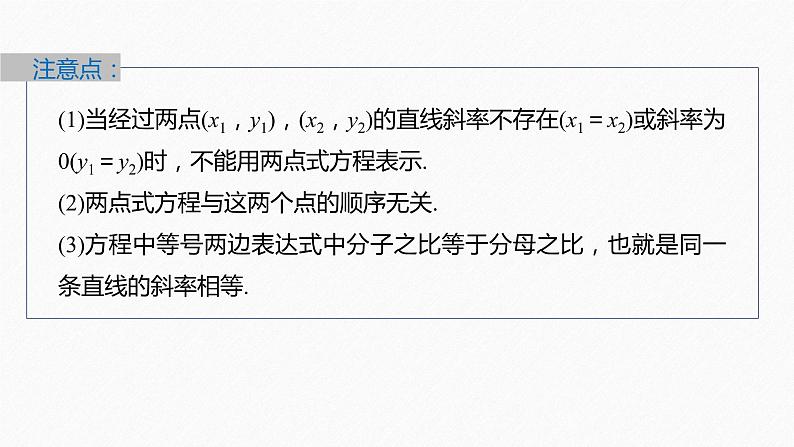 新教材人教B版步步高学习笔记【同步课件】第二章 2.2.2 第2课时　直线的两点式方程第8页