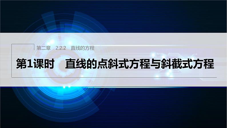 新教材人教B版步步高学习笔记【同步课件】第二章 2.2.2 第1课时　直线的点斜式方程与斜截式方程01