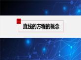 新教材人教B版步步高學習筆記【同步課件】第二章 2.2.2 第1課時　直線的點斜式方程與斜截式方程