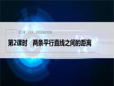 新教材人教B版步步高學(xué)習(xí)筆記【同步課件】第二章 2.2.4 第2課時(shí)　兩條平行直線之間的距離