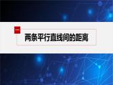 新教材人教B版步步高學(xué)習(xí)筆記【同步課件】第二章 2.2.4 第2課時(shí)　兩條平行直線之間的距離