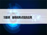 新教材人教B版步步高学习笔记【同步课件】第二章 习题课 抛物线焦点弦的应用