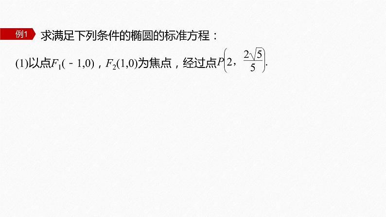 新教材人教B版步步高学习笔记【同步课件】第二章 2.5.1 第2课时　椭圆及其标准方程的综合问题05