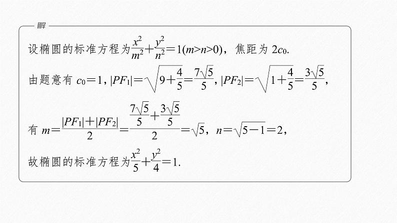 新教材人教B版步步高学习笔记【同步课件】第二章 2.5.1 第2课时　椭圆及其标准方程的综合问题06