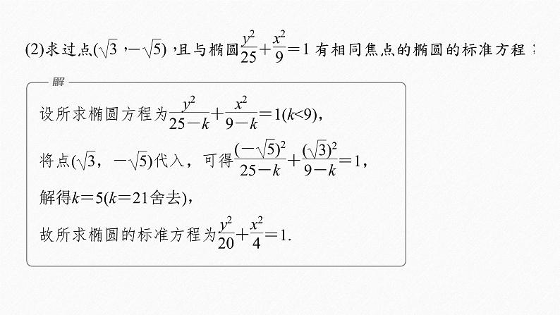 新教材人教B版步步高学习笔记【同步课件】第二章 2.5.1 第2课时　椭圆及其标准方程的综合问题07