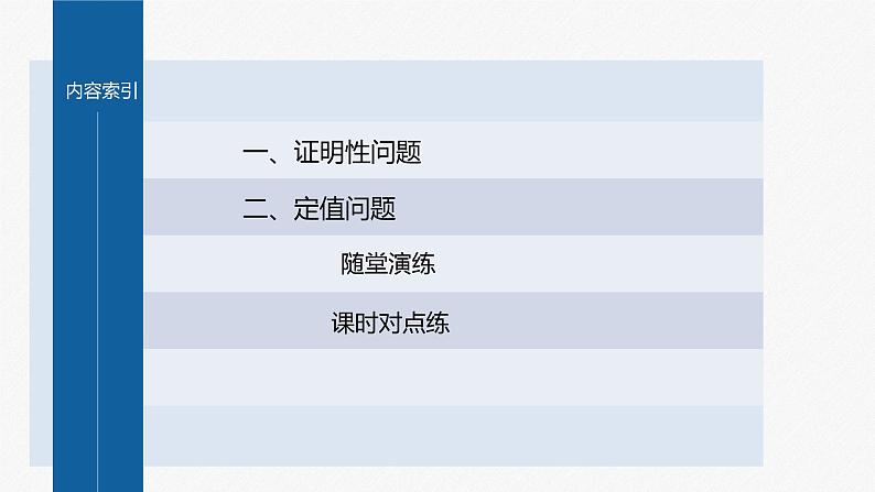 新教材人教B版步步高学习笔记【同步课件】第二章 习题课 圆锥曲线的综合问题(一)03