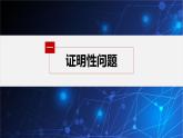新教材人教B版步步高學習筆記【同步課件】第二章 習題課 圓錐曲線的綜合問題(一)