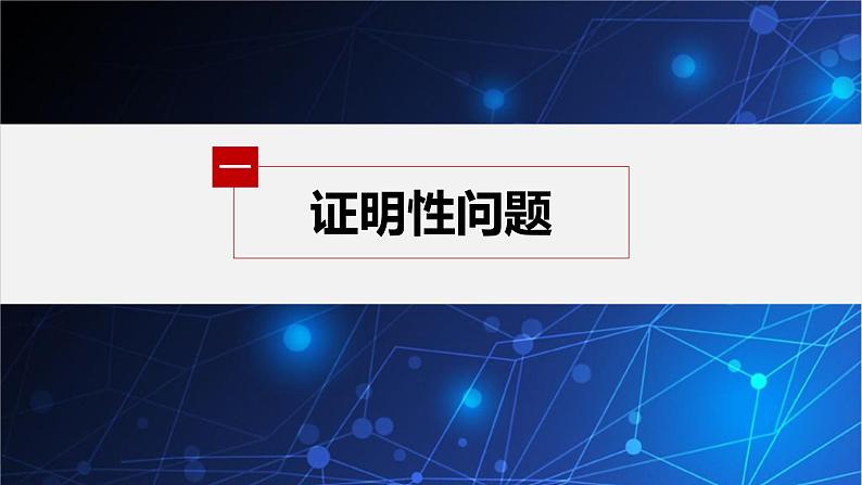 新教材人教B版步步高学习笔记【同步课件】第二章 习题课 圆锥曲线的综合问题(一)04