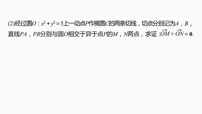 新教材人教B版步步高学习笔记【同步课件】第二章 习题课 圆锥曲线的综合问题(一)06