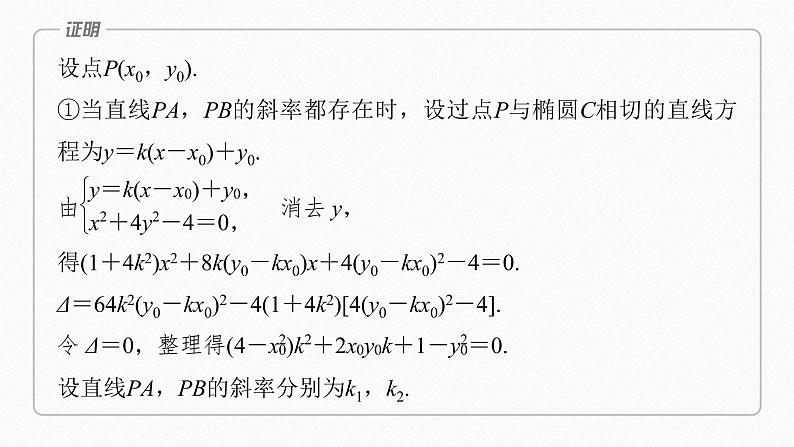 新教材人教B版步步高学习笔记【同步课件】第二章 习题课 圆锥曲线的综合问题(一)07