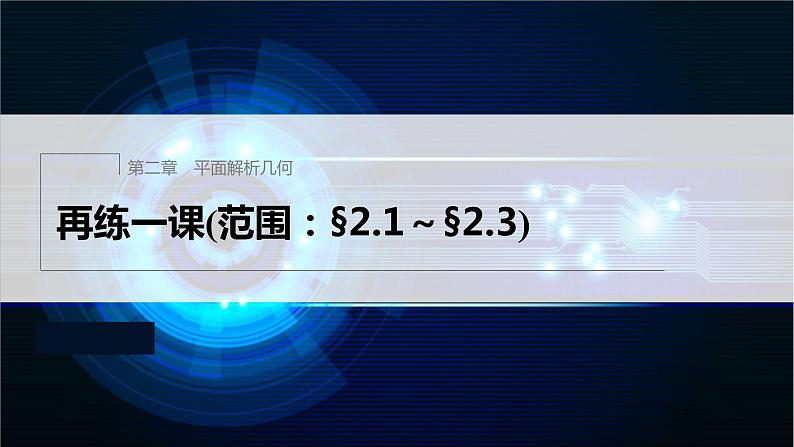 新教材人教B版步步高学习笔记【同步课件】第二章 再练一课(范围：§2.1～§2.3)01