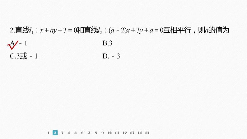 新教材人教B版步步高学习笔记【同步课件】第二章 再练一课(范围：§2.1～§2.3)04