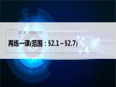 新教材人教B版步步高学习笔记【同步课件】第二章 再练一课(范围：§2.1～§2.7)