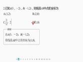 新教材人教B版步步高學(xué)習(xí)筆記【同步課件】第二章 再練一課(范圍：§2.1～§2.8)