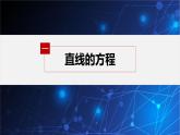 新教材人教B版步步高學習筆記【同步課件】第二章 章末復習課