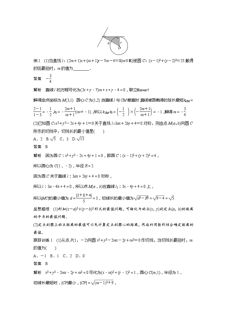 新教材人教B版步步高学习笔记【同步学案】第二章 习题课 与圆有关的最值问题02