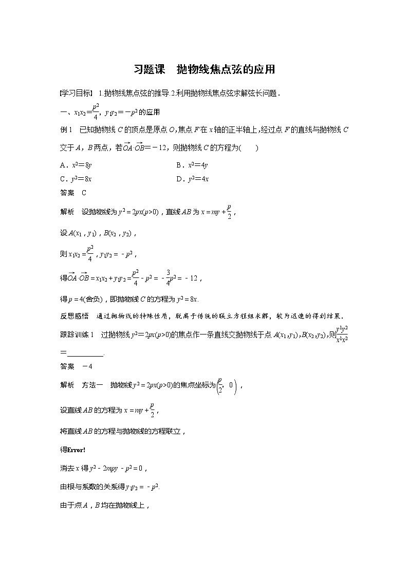 新教材人教B版步步高学习笔记【同步学案】第二章 习题课 抛物线焦点弦的应用01