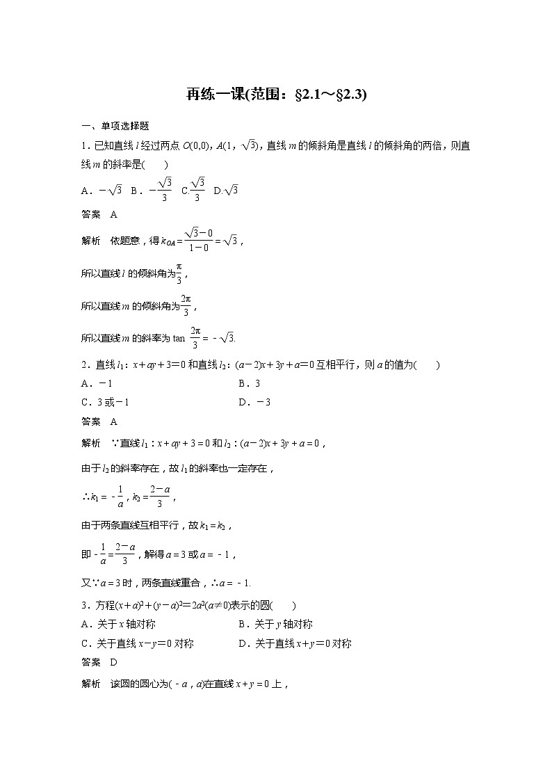 新教材人教B版步步高学习笔记【同步学案】第二章 再练一课(范围：§2.1～§2.3)01