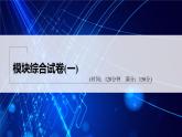 新教材人教B版步步高学习笔记【同步课件】模块综合试卷(一)