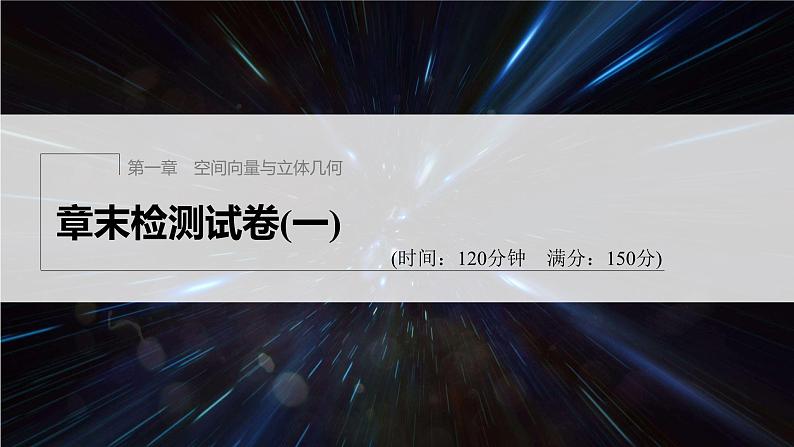 新教材人教B版步步高学习笔记【同步课件】章末检测试卷(一)01