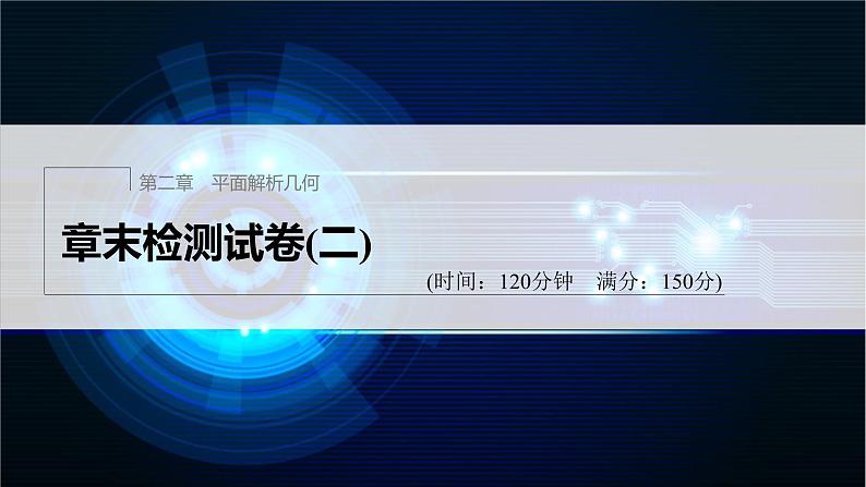 新教材人教B版步步高学习笔记【同步课件】章末检测试卷(二)第1页