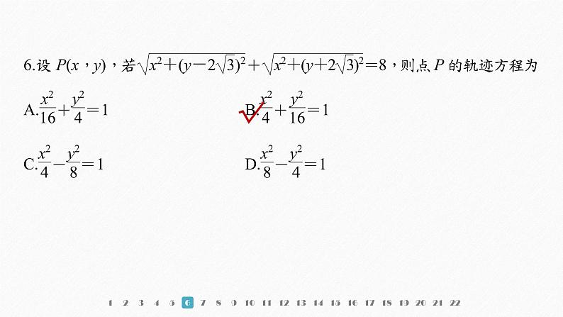 新教材人教B版步步高学习笔记【同步课件】章末检测试卷(二)第8页