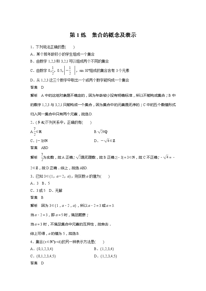 新教材苏教版步步高学习笔记【同步学案】第1练　集合的概念及表示01