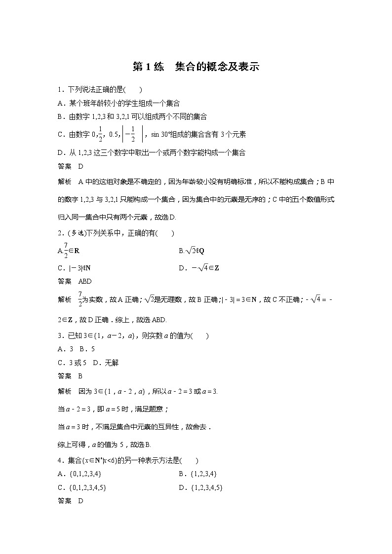 新教材苏教版步步高学习笔记【同步学案】第1练　集合的概念及表示01