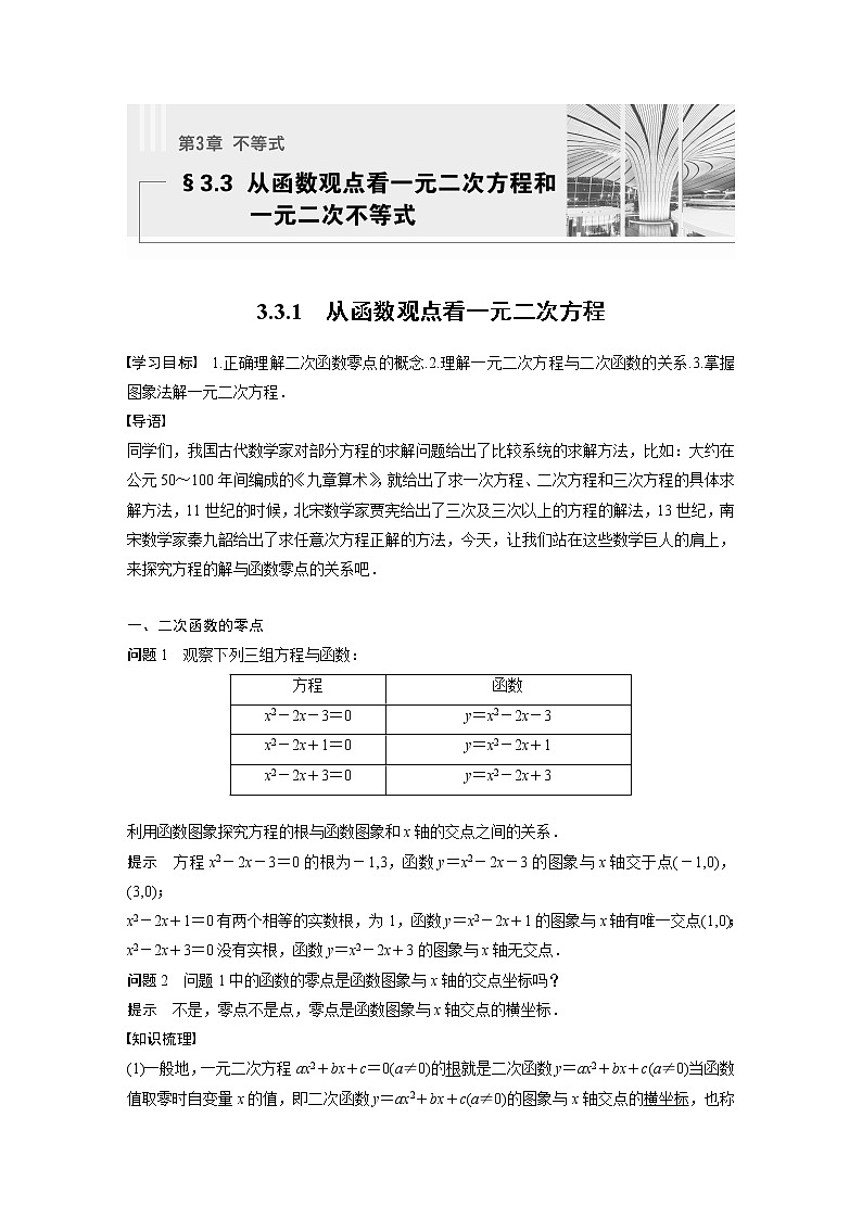 新教材苏教版步步高学习笔记【同步学案】第3章 3.3.1　从函数观点看一元二次方程第1页