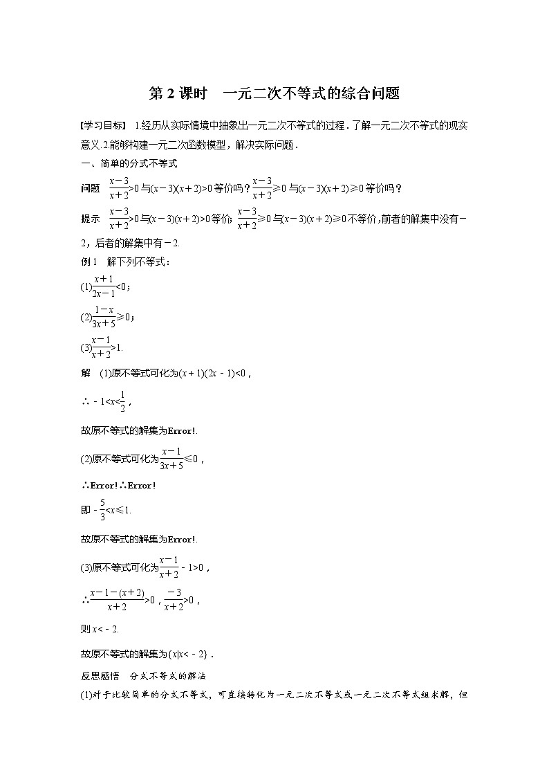 新教材苏教版步步高学习笔记【同步学案】第3章 3.3.2 第2课时　一元二次不等式的综合问题第1页