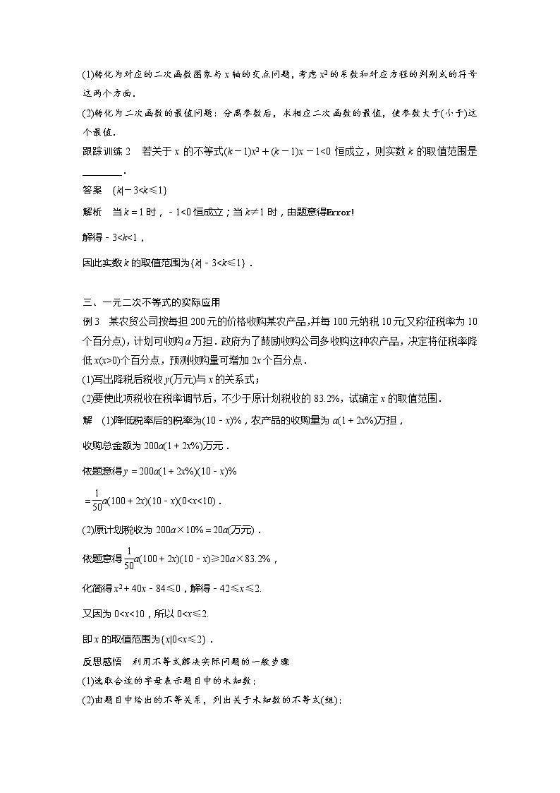新教材苏教版步步高学习笔记【同步学案】第3章 3.3.2 第2课时　一元二次不等式的综合问题第3页