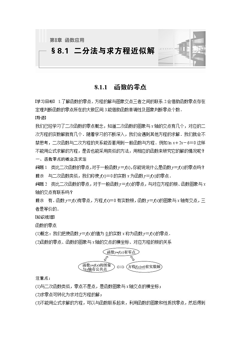 新教材苏教版步步高学习笔记【同步学案】第8章 8.1.1　函数的零点01