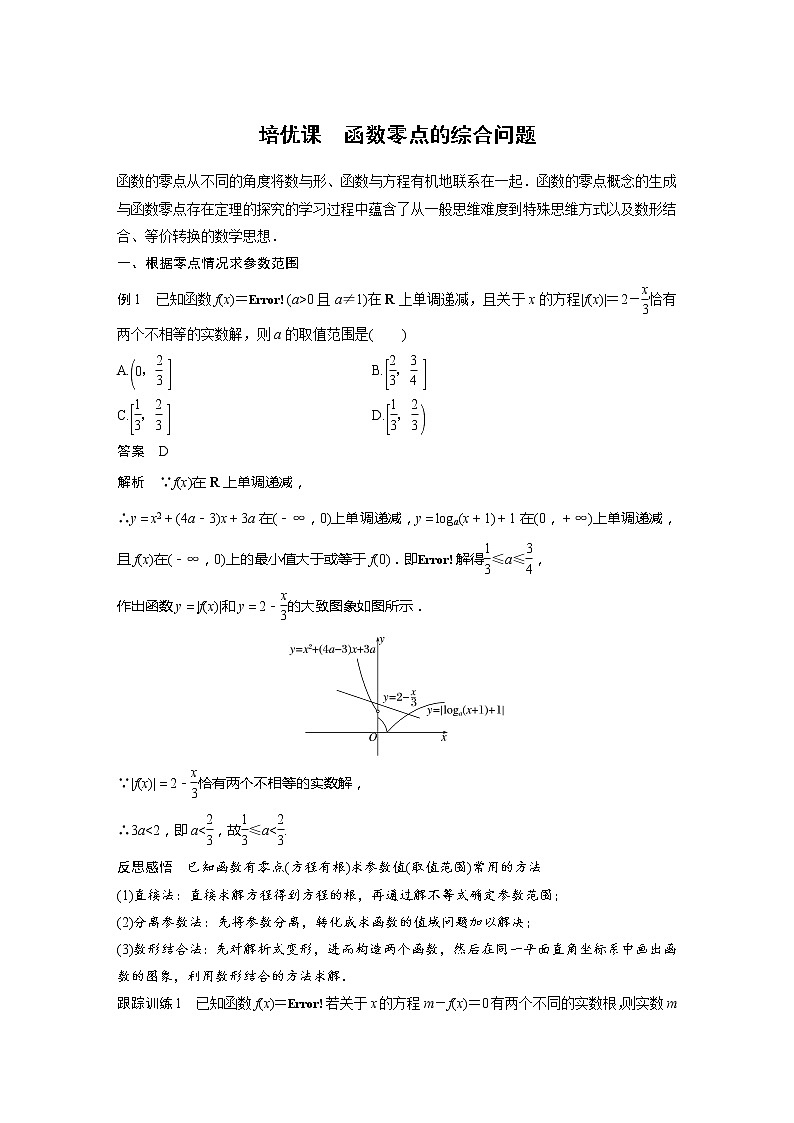 新教材苏教版步步高学习笔记【同步学案】第8章 培优课　函数零点的综合问题01