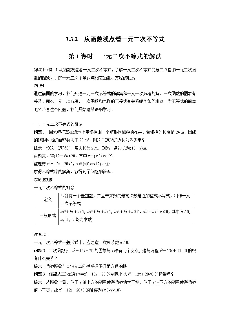 新教材苏教版步步高学习笔记【同步学案】第3章 3.3.2 第1课时　一元二次不等式的解法第1页